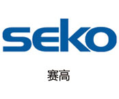 SEKO赛高品牌