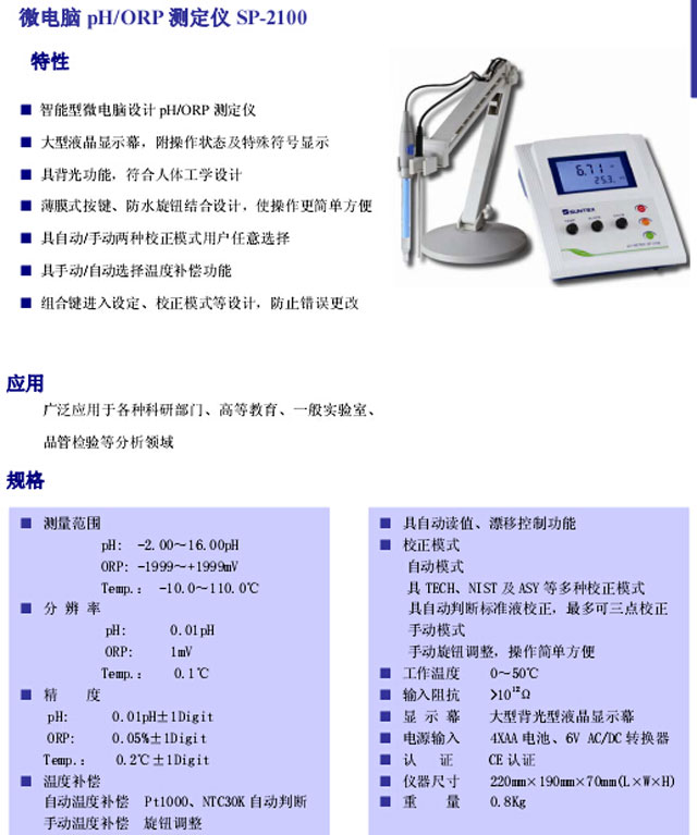 SP-2100监测仪产品规格及技术参数_供应SUNTEX上泰SP-2100(图2) SP-2100在线监测仪